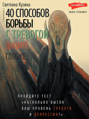 cover image of 40 способов борьбы с тревогой